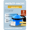 �������������� ��������� Poolmagic EZ Clean 1725 5,5 ���.�/���, � ������������ Aqualoon