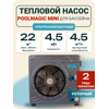 �������� ����� ��� �������� Poolmagic Mini BP-45WS-MI